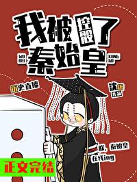我秦始皇被千年后直播了 史书大秦