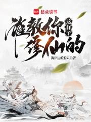 谁教你这样子修仙的人物介绍