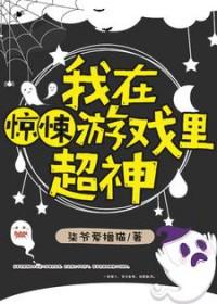 我在惊悚游戏里面超神