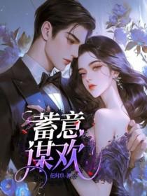 蓄意谋娶宝书网