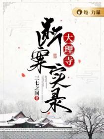 大理寺断案实录萧寂结局