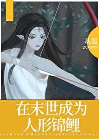 在末世成为人形锦鲤TXT