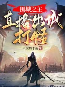 smart games围城之战