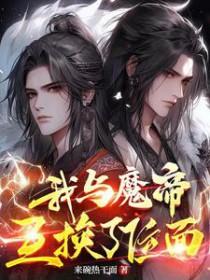 我与魔君不可说的免费阅读