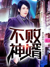 不败神婿全文免费阅读
