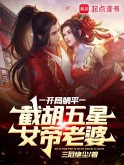截胡五星女帝老婆百科