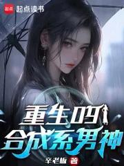 重生09合成系男神女主