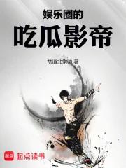 娱乐圈的吃瓜影帝笔趣