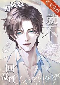 真少爷回来后假
