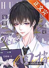 笨蛋omega绑定回档系统完整版