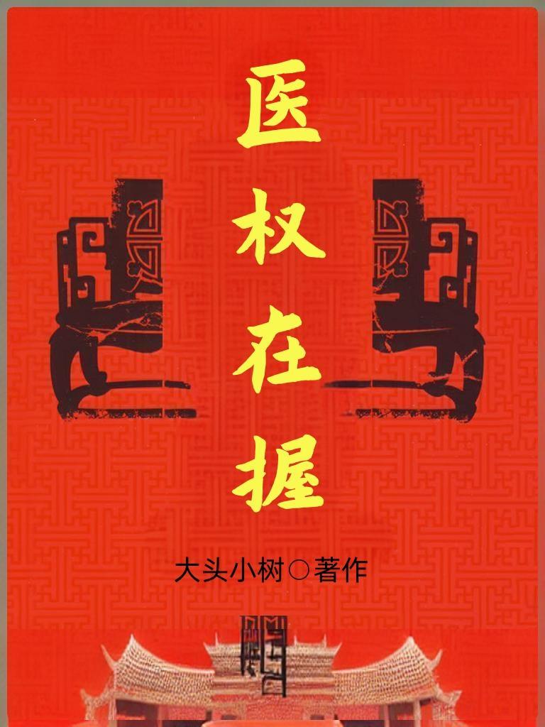 医权在握李毅最新章节更新免费阅读