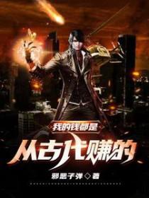 我的钱是从古代赚来的