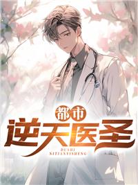 逆天神医在都市