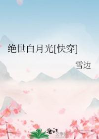 绝世白莲花在线攻略阅读