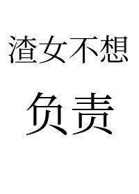 渣女不想对小孕夫负责免费阅读全文