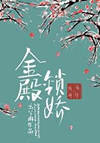 金殿锁娇电视剧什么时候上映的