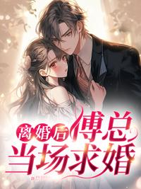 离婚后傅先生缠的要命免费阅读