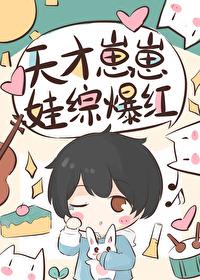 天才崽崽娃综开摆被团宠了 作者扶樱