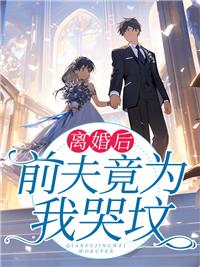 离婚后前夫哭着求我复合