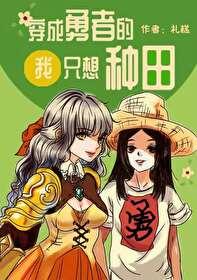 穿成勇者的我只想种田 礼糕