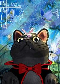 观察日记小猫咪咪