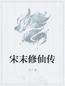 宋朝修真的