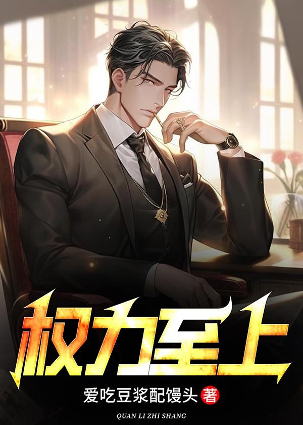 权力至上主义晋江