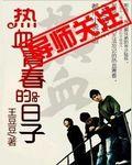 热血青春1