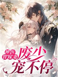 神医费废柴妃
