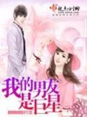 我家男友是巨星