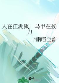 马甲在挨刀全文免费阅读