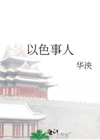 以色示人啥意思