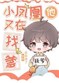 小凤凰和他的梧桐树