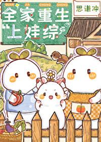 全家重生上娃综全文阅读