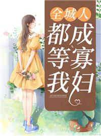 全城都是我老公格格党