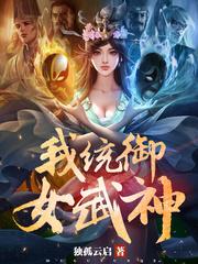 战意女武神统御值