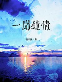 一闻钟情镜中霓笔趣阁最新章节更新内容