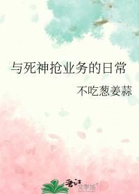 与死神之间的较量