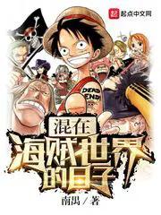 生活在海贼世界