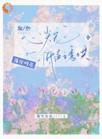 做他的心尖宝一辈子