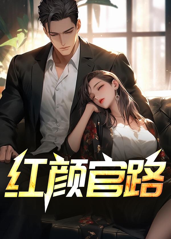 官路红颜香全文阅读