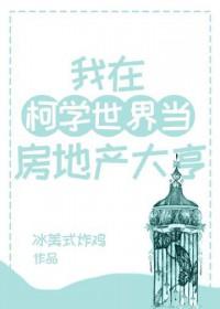 我在柯学世界开