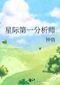 星际第一分析师钟俏