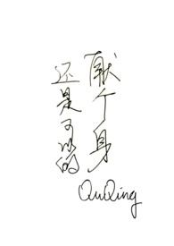 献身与献生的区别
