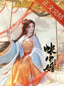 帐中婚落日蔷薇在线阅读免费