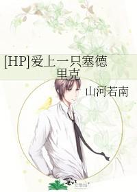 hp原创女主cp塞德里克推荐