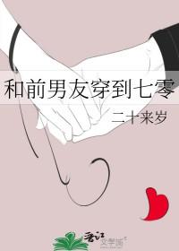 和前男友穿到七零二十来岁的