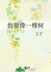 他要像一棵树类似文
