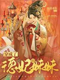 德妃娘娘美若天仙[清穿