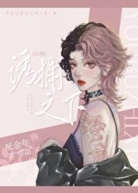 诱捕之下免费阅读